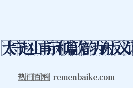 太守赵山甫示和篇次韵为谢反义词是什么意思的图片